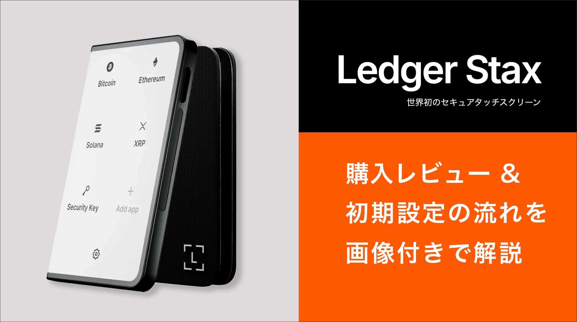 [LEDGER StAX]购买/解开评论和初始设置过程的详细说明！