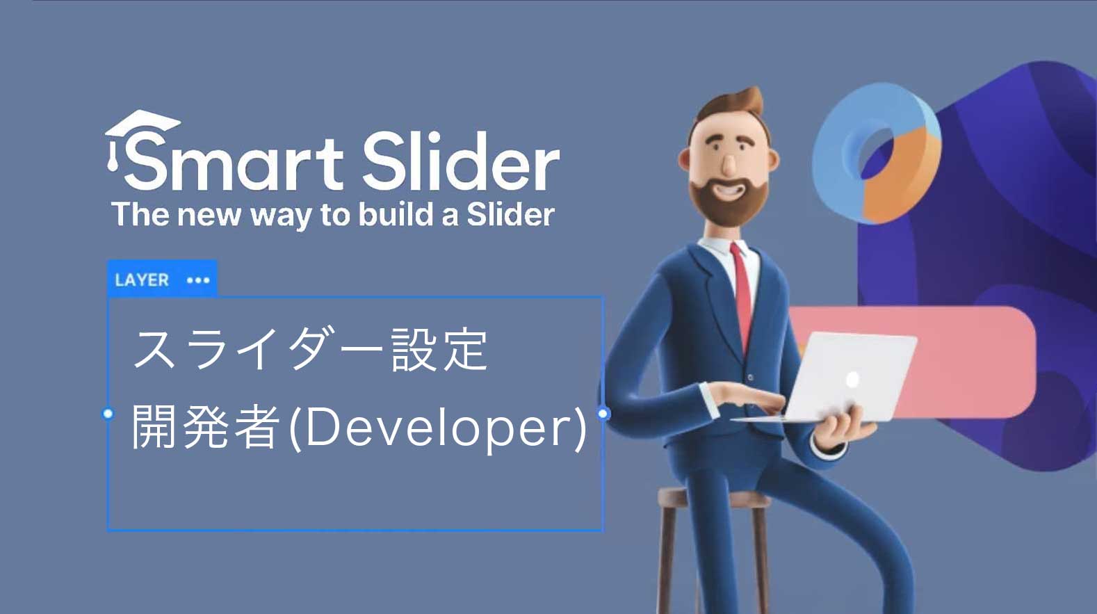 [Smart Slider 3] 滑块设置 ⑦ Developer（开发者）[WordPress]