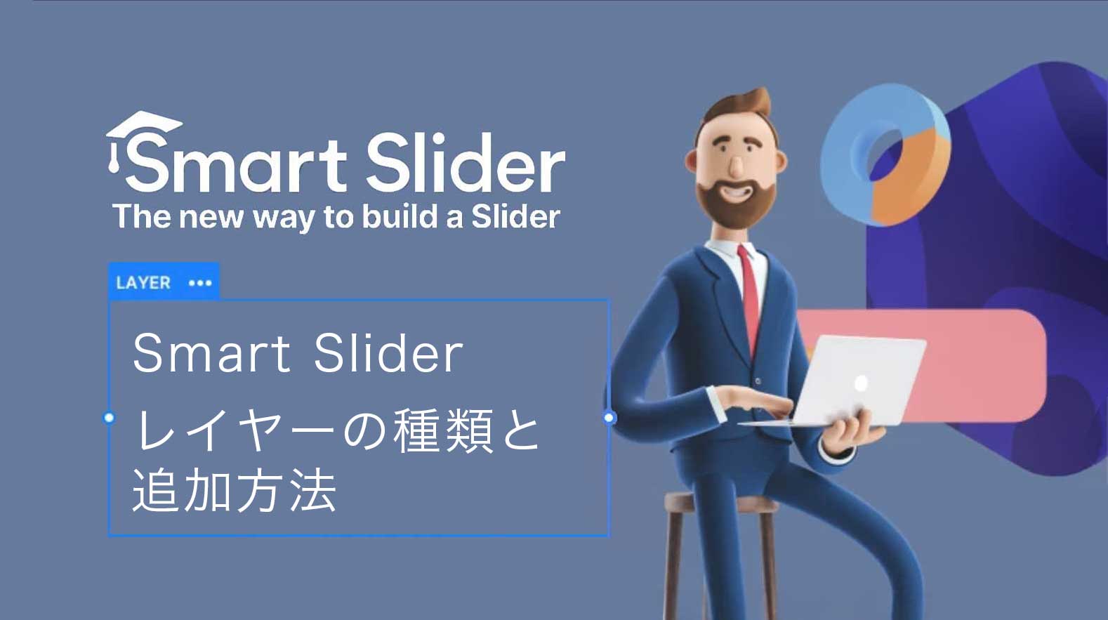 [Smart Slider 3] 图层的类型以及添加方法①（基本图层）[WordPress]